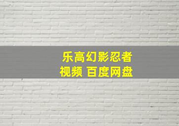 乐高幻影忍者视频 百度网盘